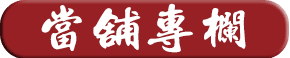 高雄借貸,高雄貸款,高雄借錢,高雄借款,房屋借款,房屋貸款,房屋借貸,房屋借錢,房屋二胎借款,房屋二胎借貸,房屋二胎貸款,房屋二胎借錢,土地借款,土地貸款,土地借貸,土地借錢,汽車借款,汽車借貸,汽車貸款,汽車融資,機車借款,機車借貸,機車貸款,機車融資,汽機車借款,汽機車借貸,汽機車貸款,汽機車融資,汽車借款免留車,汽車借錢免留車,機車借款免留車,機車借錢免留車,高雄合法當舖,高雄合法當鋪,合法當舖,合法當鋪,高雄市當鋪,高雄市當舖,當舖,當鋪,高雄當舖推薦,高雄當鋪推薦,高雄當鋪,高雄當舖,高雄當舖借錢,高雄當鋪借錢,三民區當舖,三民區當鋪,當舖借錢,當鋪借錢,當舖免留車,當鋪免留車,當鋪利率,當舖利率,當鋪汽車借款,當舖汽車借款,當鋪機車借款,當舖機車借款,高雄房屋借款,高雄房屋借貸,高雄房屋借錢,高雄房屋貸款,高雄土地借款,高雄土地借貸,高雄土地借錢,高雄土地貸款,高雄汽車借款,高雄汽車借貸,高雄汽車貸款,高雄機車借款,高雄機車借貸,高雄機車貸款,高雄汽機車借款,高雄汽機車借貸,高雄汽機車貸款,高雄汽車借款免留車,高雄機車借款免留車,貸款車增貸,個人現金借款,上班族借款,房貸推薦,自營商貸款,營登借貸,公司工廠借款,現金周轉,信用貸款,借貸,借錢,借款,貸款,鑽石借款,鑽石借錢,名錶借款,名錶借錢,黃金借款,黃金借錢