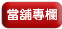 高雄借貸,高雄貸款,高雄借錢,高雄借款,房屋借款,房屋貸款,房屋借貸,房屋借錢,房屋二胎借款,房屋二胎借貸,房屋二胎貸款,房屋二胎借錢,土地借款,土地貸款,土地借貸,土地借錢,汽車借款,汽車借貸,汽車貸款,汽車融資,機車借款,機車借貸,機車貸款,機車融資,汽機車借款,汽機車借貸,汽機車貸款,汽機車融資,汽車借款免留車,汽車借錢免留車,機車借款免留車,機車借錢免留車,高雄合法當舖,高雄合法當鋪,合法當舖,合法當鋪,高雄市當鋪,高雄市當舖,當舖,當鋪,高雄當舖推薦,高雄當鋪推薦,高雄當鋪,高雄當舖,高雄當舖借錢,高雄當鋪借錢,三民區當舖,三民區當鋪,當舖借錢,當鋪借錢,當舖免留車,當鋪免留車,當鋪利率,當舖利率,當鋪汽車借款,當舖汽車借款,當鋪機車借款,當舖機車借款,高雄房屋借款,高雄房屋借貸,高雄房屋借錢,高雄房屋貸款,高雄土地借款,高雄土地借貸,高雄土地借錢,高雄土地貸款,高雄汽車借款,高雄汽車借貸,高雄汽車貸款,高雄機車借款,高雄機車借貸,高雄機車貸款,高雄汽機車借款,高雄汽機車借貸,高雄汽機車貸款,高雄汽車借款免留車,高雄機車借款免留車,貸款車增貸,個人現金借款,上班族借款,房貸推薦,自營商貸款,營登借貸,公司工廠借款,現金周轉,信用貸款,借貸,借錢,借款,貸款,鑽石借款,鑽石借錢,名錶借款,名錶借錢,黃金借款,黃金借錢