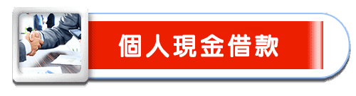 高雄借貸,高雄貸款,高雄借錢,高雄借款,房屋借款,房屋貸款,房屋借貸,房屋借錢,房屋二胎借款,房屋二胎借貸,房屋二胎貸款,房屋二胎借錢,土地借款,土地貸款,土地借貸,土地借錢,汽車借款,汽車借貸,汽車貸款,汽車融資,機車借款,機車借貸,機車貸款,機車融資,汽機車借款,汽機車借貸,汽機車貸款,汽機車融資,汽車借款免留車,汽車借錢免留車,機車借款免留車,機車借錢免留車,高雄合法當舖,高雄合法當鋪,合法當舖,合法當鋪,高雄市當鋪,高雄市當舖,當舖,當鋪,高雄當舖推薦,高雄當鋪推薦,高雄當鋪,高雄當舖,高雄當舖借錢,高雄當鋪借錢,三民區當舖,三民區當鋪,當舖借錢,當鋪借錢,當舖免留車,當鋪免留車,當鋪利率,當舖利率,當鋪汽車借款,當舖汽車借款,當鋪機車借款,當舖機車借款,高雄房屋借款,高雄房屋借貸,高雄房屋借錢,高雄房屋貸款,高雄土地借款,高雄土地借貸,高雄土地借錢,高雄土地貸款,高雄汽車借款,高雄汽車借貸,高雄汽車貸款,高雄機車借款,高雄機車借貸,高雄機車貸款,高雄汽機車借款,高雄汽機車借貸,高雄汽機車貸款,高雄汽車借款免留車,高雄機車借款免留車,貸款車增貸,個人現金借款,上班族借款,房貸推薦,自營商貸款,營登借貸,公司工廠借款,現金周轉,信用貸款,借貸,借錢,借款,貸款,鑽石借款,鑽石借錢,名錶借款,名錶借錢,黃金借款,黃金借錢